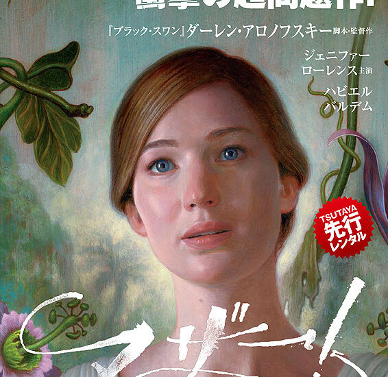 マザー！画像