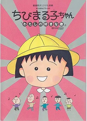 ちびまる子ちゃん わたしの好きな歌　画像