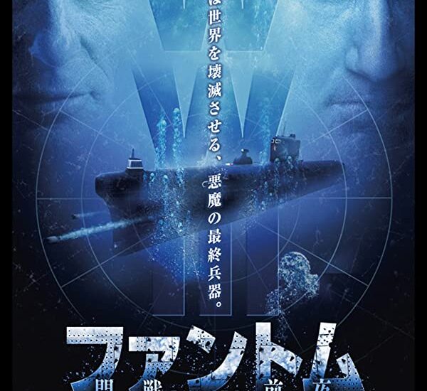 ファントム/開戦前夜 画像