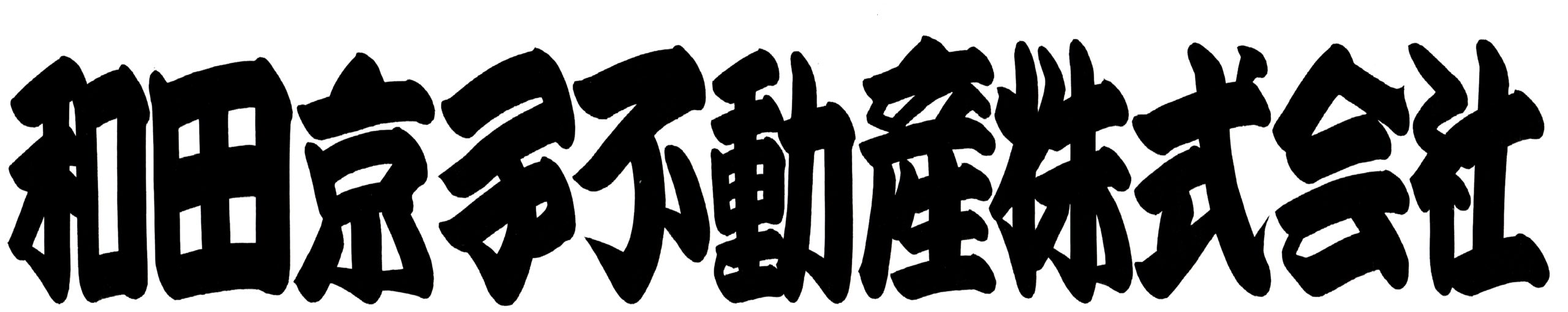 和田京子不動産株式会社・２４時間営業・年中無休